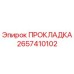 2657410102 ПРОКЛАДКА Epiroc