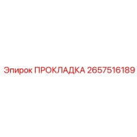 2657516189 ПРОКЛАДКА Epiroc