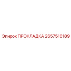 2657516189 ПРОКЛАДКА Epiroc