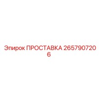 2657907206 ПРОСТАВКА Epiroc