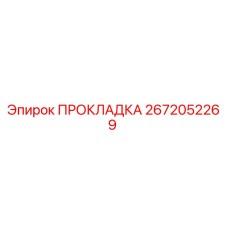 2672052269 ПРОКЛАДКА Epiroc