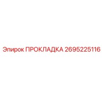 2695225116 ПРОКЛАДКА Epiroc