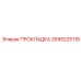 2695225116 ПРОКЛАДКА Epiroc