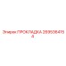 2695364154 ПРОКЛАДКА Epiroc