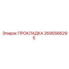 ПРОКЛАДКА 2695566295 Epiroc