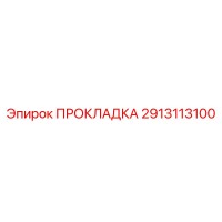 2913113100 ПРОКЛАДКА Epiroc