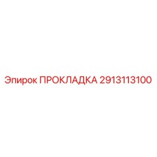 2913113100 ПРОКЛАДКА Epiroc