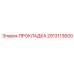 Уплотнение 2913113600 для пневмосистем Epiroc