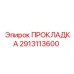 Уплотнение 2913113600 для пневмосистем Epiroc
