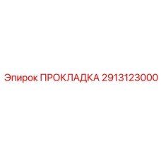 Прокладка 2913123000 Эпирок (Epiroc)