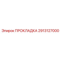 2913127000 ПРОКЛАДКА Epiroc