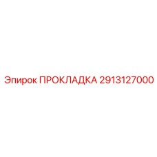 Уплотнение для радиатора 2913127000 Epiroc