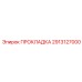 Уплотнение для радиатора 2913127000 Epiroc