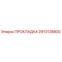 2913128800 ПРОКЛАДКА Epiroc
