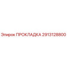 2913128800 ПРОКЛАДКА Epiroc