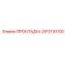 2913130100 ПРОКЛАДКА Epiroc
