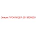 2913130200 ПРОКЛАДКА Epiroc
