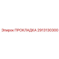 2913130300 ПРОКЛАДКА Epiroc
