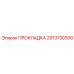 2913130300 ПРОКЛАДКА Epiroc