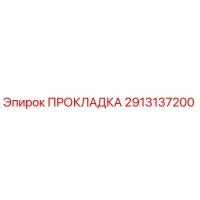 2913137200 ПРОКЛАДКА Эпирок