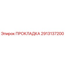 2913137200 ПРОКЛАДКА Эпирок