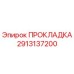 2913137200 ПРОКЛАДКА Эпирок