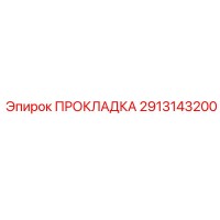 2913143200 ПРОКЛАДКА Эпирок