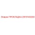 2913143200 ПРОКЛАДКА Эпирок