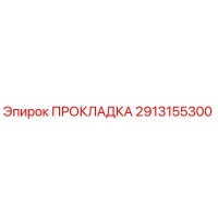 2913155300 ПРОКЛАДКА Epiroc