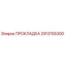 Фото прокладки Epiroc 2913155300, оригинальная запчасть