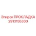 Фото прокладки Epiroc 2913155300, оригинальная запчасть