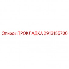 Изображение прокладки Epiroc 2913155700 для агрессивных сред