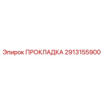 2913155900 ПРОКЛАДКА Epiroc