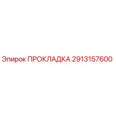 Оригинальная прокладка Epiroc артикул 2913157600