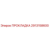 2913158600 ПРОКЛАДКА Epiroc