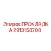Прокладка Epiroc часть #2913158700 для гидравлических систем бурового оборудования