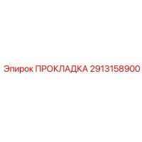 2913158900 ПРОКЛАДКА Epiroc