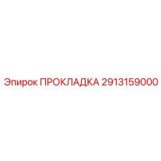 Прокладка Epiroc часть #2913159000 для герметизации в агрессивных условиях бурения