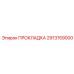 Прокладка Epiroc часть #2913159000 для герметизации в агрессивных условиях бурения
