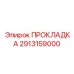 Прокладка Epiroc часть #2913159000 для герметизации в агрессивных условиях бурения