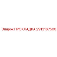 2913167500 ПРОКЛАДКА Эпирок