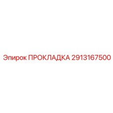 2913167500 ПРОКЛАДКА Эпирок