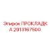 2913167500 ПРОКЛАДКА Эпирок