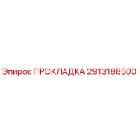 2913188500 ПРОКЛАДКА Epiroc
