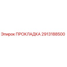 2913188500 ПРОКЛАДКА Epiroc