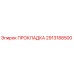 2913188500 ПРОКЛАДКА Epiroc
