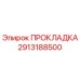 2913188500 ПРОКЛАДКА Epiroc