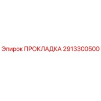 2913300500 ПРОКЛАДКА Epiroc
