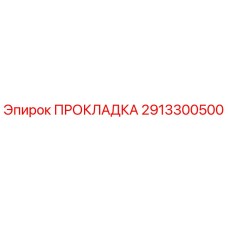 2913300500 ПРОКЛАДКА Epiroc