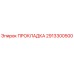 2913300500 ПРОКЛАДКА Epiroc